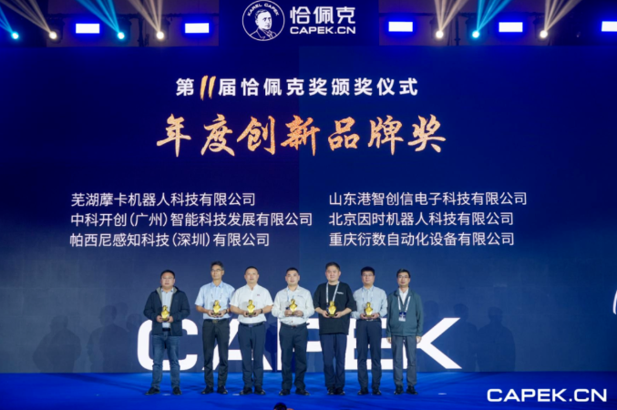 再获殊荣！！！！飞十七机器人荣膺恰佩克 “年度创新品牌奖”